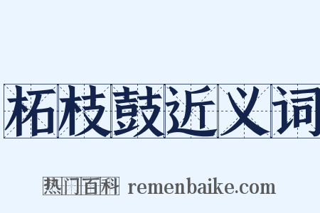 柘枝鼓近义词是什么意思的图片